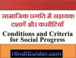सामाजिक प्रगति में सहायक दशाएँ और कसौटियाँ | Conditions and Criteria for Social Progress in Hindi