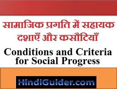 Read more about the article सामाजिक प्रगति में सहायक दशाएँ और कसौटियाँ | Conditions and Criteria for Social Progress in Hindi