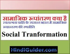 Read more about the article सामाजिक रूपांतरण क्या है और स्वतंत्रता के बाद की रणनीति | What is Social Transformation in Hindi