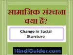 सामाजिक संरचना क्या है, अवधारणा और विशेषताएँ | Change in Social Structure in Hindi