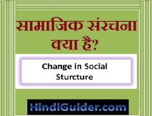 Read more about the article सामाजिक संरचना क्या है, अवधारणा और विशेषताएँ | Change in Social Structure in Hindi