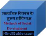 सामाजिक विकास के मुख्य तरीके/पक्ष | Methods of Social Development in Hindi