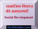 सामाजिक विकास की अवधारणाएँ | Social Development in Hindi