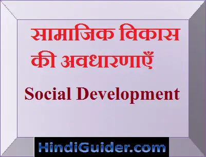 Read more about the article सामाजिक विकास की अवधारणाएँ | Social Development in Hindi