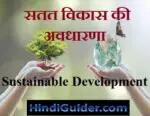 सतत विकास की अवधारणा | Sustainable Development in Hindi