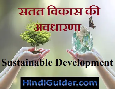 Read more about the article सतत विकास की अवधारणा | Sustainable Development in Hindi