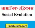 सामाजिक उद्विकास की अवधारणा, अर्थ, सिद्धान्त तथा विशेषताएं | Udvikas kya hai in hindi