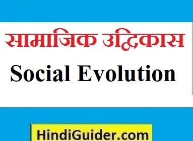 social-evolution-kya-hai-in-hindi