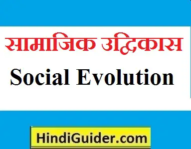 Read more about the article सामाजिक उद्विकास की अवधारणा, अर्थ, सिद्धान्त तथा विशेषताएं | Udvikas kya hai in hindi