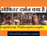 ग्रीस में सॉफिस्ट दर्शन क्या है | What is Sophiticim Philosophy in Hindi