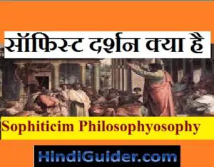 Read more about the article ग्रीस में सॉफिस्ट दर्शन क्या है | What is Sophiticim Philosophy in Hindi
