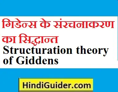 structuration-theory-of-giddens in hindi