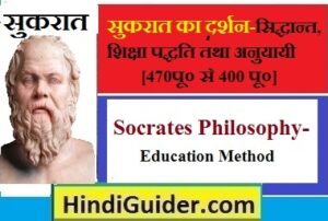 Read more about the article सुकरात का दर्शन-जीवनी, सिद्धान्त तथा शिक्षा पद्धति | Socrates Philosophy in Hindi