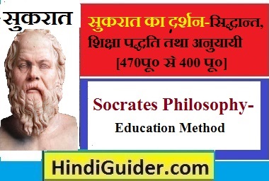 You are currently viewing सुकरात का दर्शन-जीवनी, सिद्धान्त तथा शिक्षा पद्धति | Socrates Philosophy in Hindi