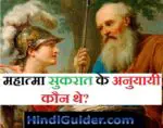  महात्मा सुकरात के अनुयायी कौन थे? | Followers of Mahatma Socrates in Hindi