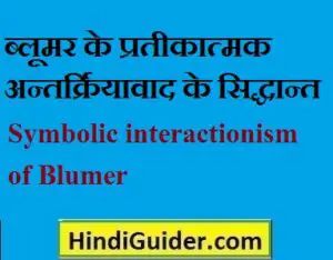 Read more about the article ब्लूमर के प्रतीकात्मक अन्तःक्रियावाद के सिद्धान्त | Symbolic interactionism of Blumer
