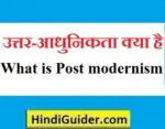 उत्तर-आधुनिकता क्या है | What is Post-modernism in Hindi