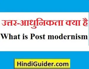 Read more about the article उत्तर-आधुनिकता क्या है | What is Post-modernism in Hindi