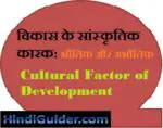 विकास के सांस्कृतिक कारक की विवेचना  | Cultural Factor of Development in Hindi