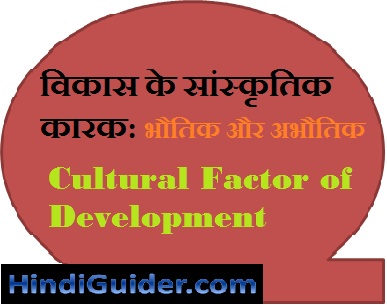 Read more about the article विकास के सांस्कृतिक कारक की विवेचना  | Cultural Factor of Development in Hindi