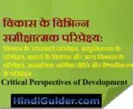 विकास के विभिन्न समीक्षात्मक परिप्रेक्ष्य की समीक्षा | Critical Perspectives of Development in Hindi
