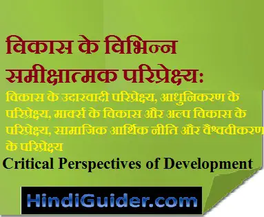 Read more about the article विकास के विभिन्न समीक्षात्मक परिप्रेक्ष्य की समीक्षा | Critical Perspectives of Development in Hindi