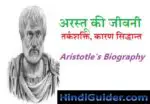 अरस्तू की जीवनी, तर्कशक्ति, कारण सिद्धान्त की विवेचना | Aristotle’s Biography in Hindi