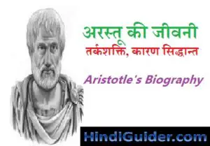 Read more about the article अरस्तू की जीवनी, तर्कशक्ति, कारण सिद्धान्त की विवेचना | Aristotle’s Biography in Hindi