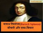 बारूथ स्पिनोजा की जीवनी, प्रणालीऔर द्रव्य-विचार | Biography of  Baruch Spinoza in Hindi