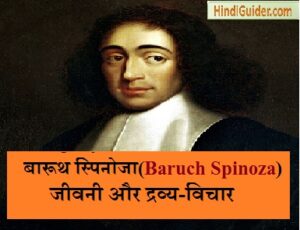 Read more about the article बारूथ स्पिनोजा की जीवनी, प्रणालीऔर द्रव्य-विचार | Biography of  Baruch Spinoza in Hindi