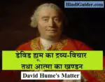  डेविड ह्यूम का द्रव्य-विचार तथा आत्मा का खण्डन | David Hume’s Matter in Hindi