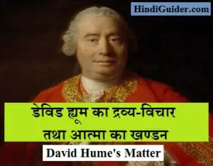 Read more about the article  डेविड ह्यूम का द्रव्य-विचार तथा आत्मा का खण्डन | David Hume’s Matter in Hindi
