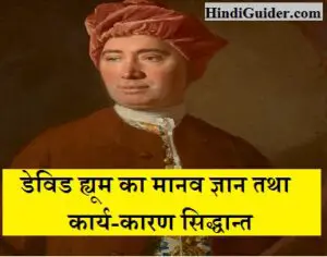 Read more about the article डेविड ह्यूम का मानव ज्ञान तथा कार्य-कारण सिद्धान्त | David Hume’s Human Knowledge in Hindi
