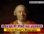 डेविड ह्यूम की जीवनी तथा अनुभववाद | David Hume’s Biography in Hindi