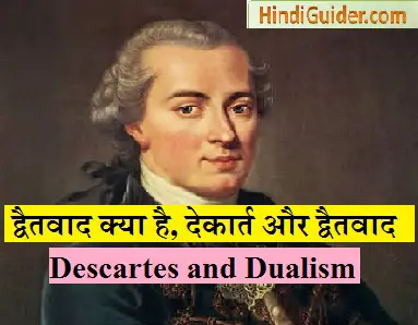 You are currently viewing द्वैतवाद क्या है, रेने देकार्त और द्वैतवाद | Descartes and Dualism in Hindi