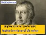 फ्रेडरिक हेगल का प्रकृति दर्शन | Nature Philosophy of Friedrich Hegel in Hindi