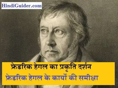 Read more about the article फ्रेडरिक हेगल का प्रकृति दर्शन | Nature Philosophy of Friedrich Hegel in Hindi