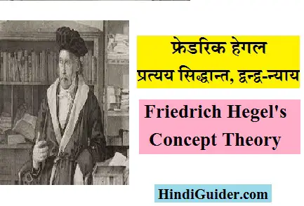 Read more about the article फ्रेडरिक हेगल का प्रत्यय सिद्धान्त, द्वन्द्व-न्याय | Friedrich Hegel’s Concept Theory