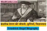 फ्रेडरिक हेगल की जीवनी, कृतियाँ, विज्ञानवाद | Friedrich Hegel Biography in Hindi