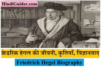 फ्रेडरिक हेगल की जीवनी, कृतियाँ, विज्ञानवाद