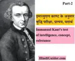 इमान्युएल काण्ट के अनुसार बुद्धि परीक्षा, प्रत्यय, पदार्थ | Immanuel Kant’s test of intelligence