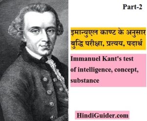 Read more about the article इमान्युएल काण्ट के अनुसार बुद्धि परीक्षा, प्रत्यय, पदार्थ | Immanuel Kant’s test of intelligence