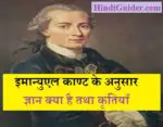 इमान्युएल काण्ट के अनुसार ज्ञान क्या है तथा कृतियाँ | Immanuel Kant’s Work in Hindi