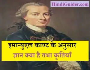 Read more about the article इमान्युएल काण्ट के अनुसार ज्ञान क्या है तथा कृतियाँ | Immanuel Kant’s Work in Hindi