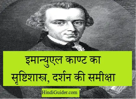Read more about the article इमान्युएल काण्ट का सृष्टिशास्त्र, दर्शन की समीक्षा | Immanuel Kant’s Review of Philosophy