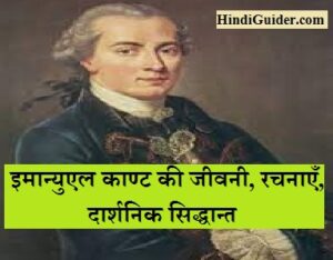 Read more about the article इमान्युएल काण्ट की जीवनी, रचनाएँ, दार्शनिक सिद्धान्त | Immanuel Kant’s Biography in Hindi