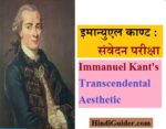 इमान्युएल काण्ट की संवेदन परीक्षा | Immanuel Kant’s Transcendental Aesthetic in Hindi