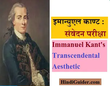 Read more about the article इमान्युएल काण्ट की संवेदन परीक्षा | Immanuel Kant’s Transcendental Aesthetic in Hindi