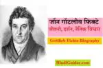  जॉन गॉटलीब फिक्टे की जीवनी, दर्शन, नैतिक विचार | Gottlieb Fichte Biography in Hindi