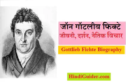 Read more about the article  जॉन गॉटलीब फिक्टे की जीवनी, दर्शन, नैतिक विचार | Gottlieb Fichte Biography in Hindi